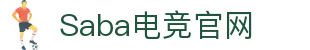 Saba电竞-专业电竞赛事预测-睿投见证价值